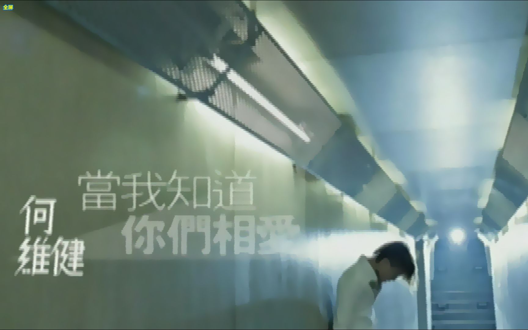 [图]何维健 当我知道你们相爱 MV DVDRip 音乐版 高清