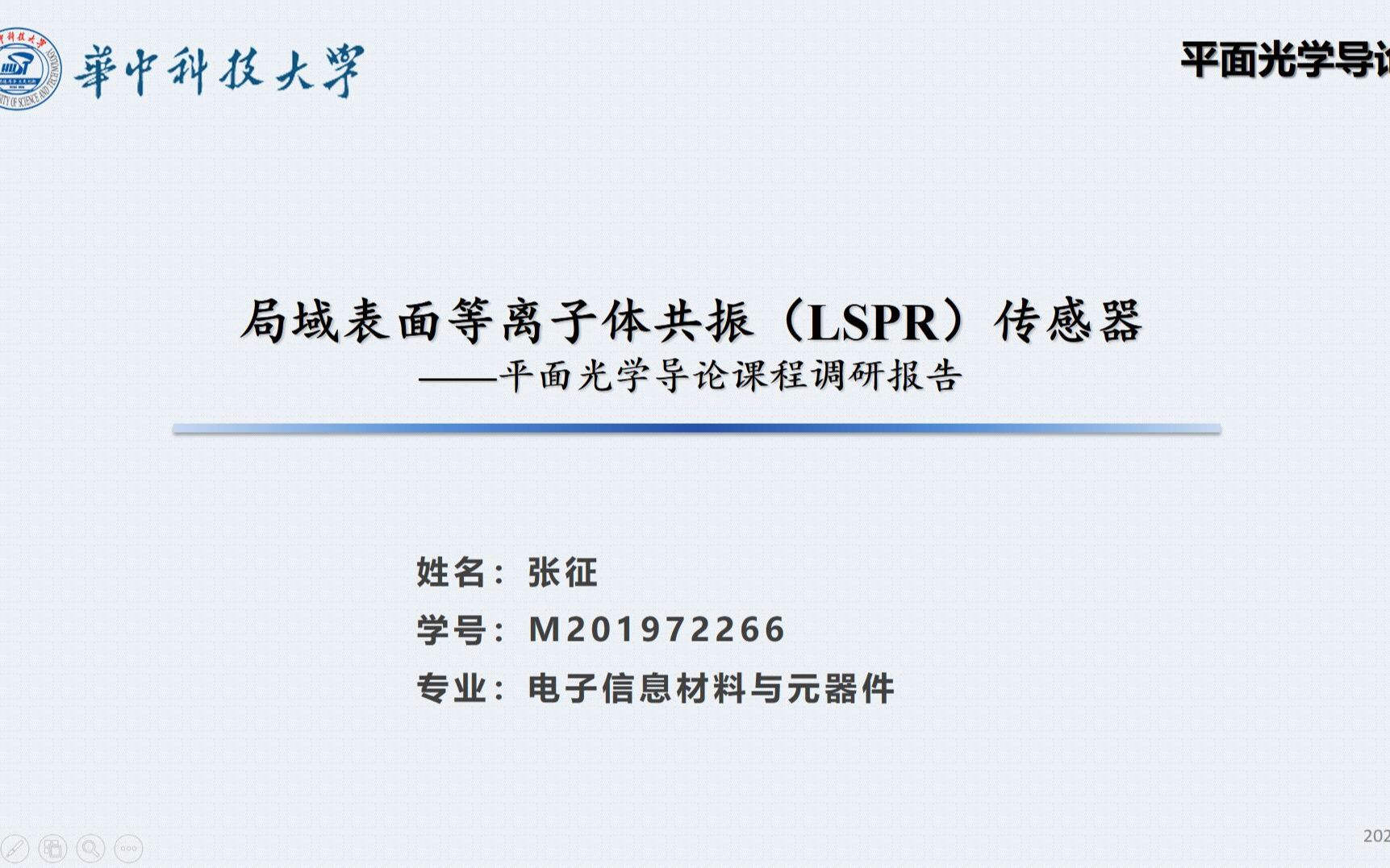 【平面光学导论2019调研报告】局域表面等离子体共振(LSPR)传感器by张征哔哩哔哩bilibili