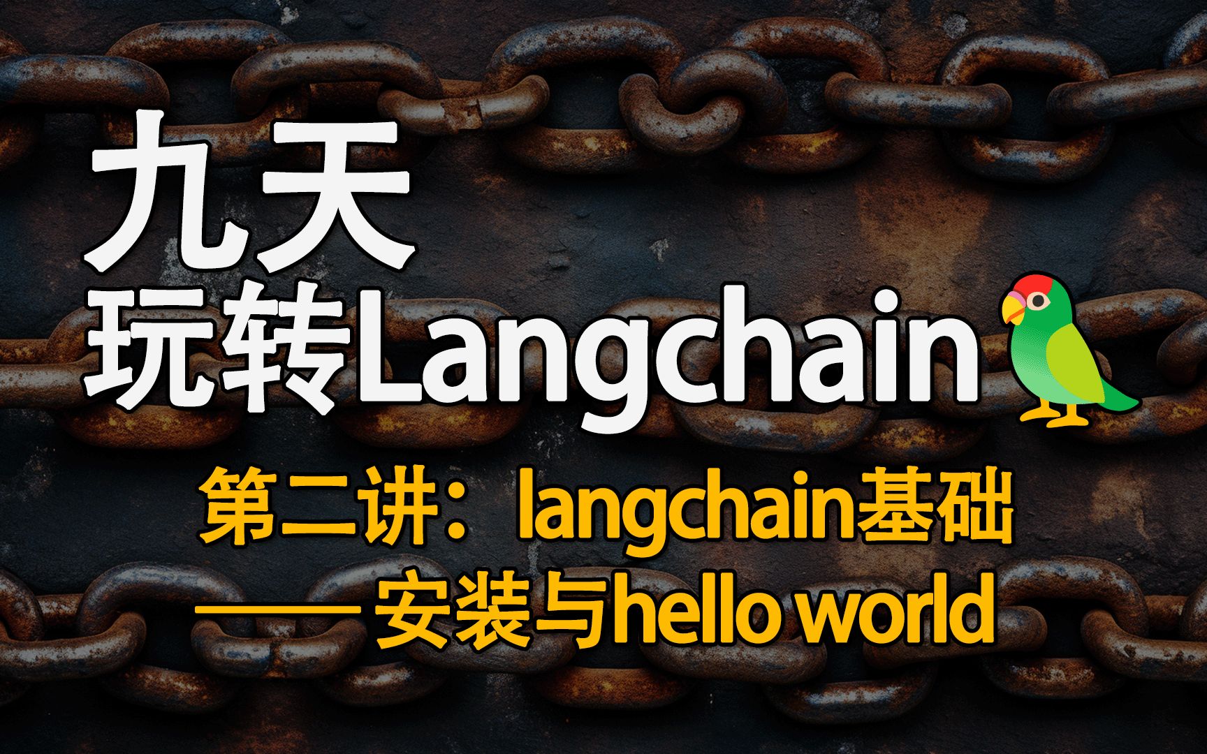 [图]九天玩转Langchain！第二讲 langchain基础——安装与hello world