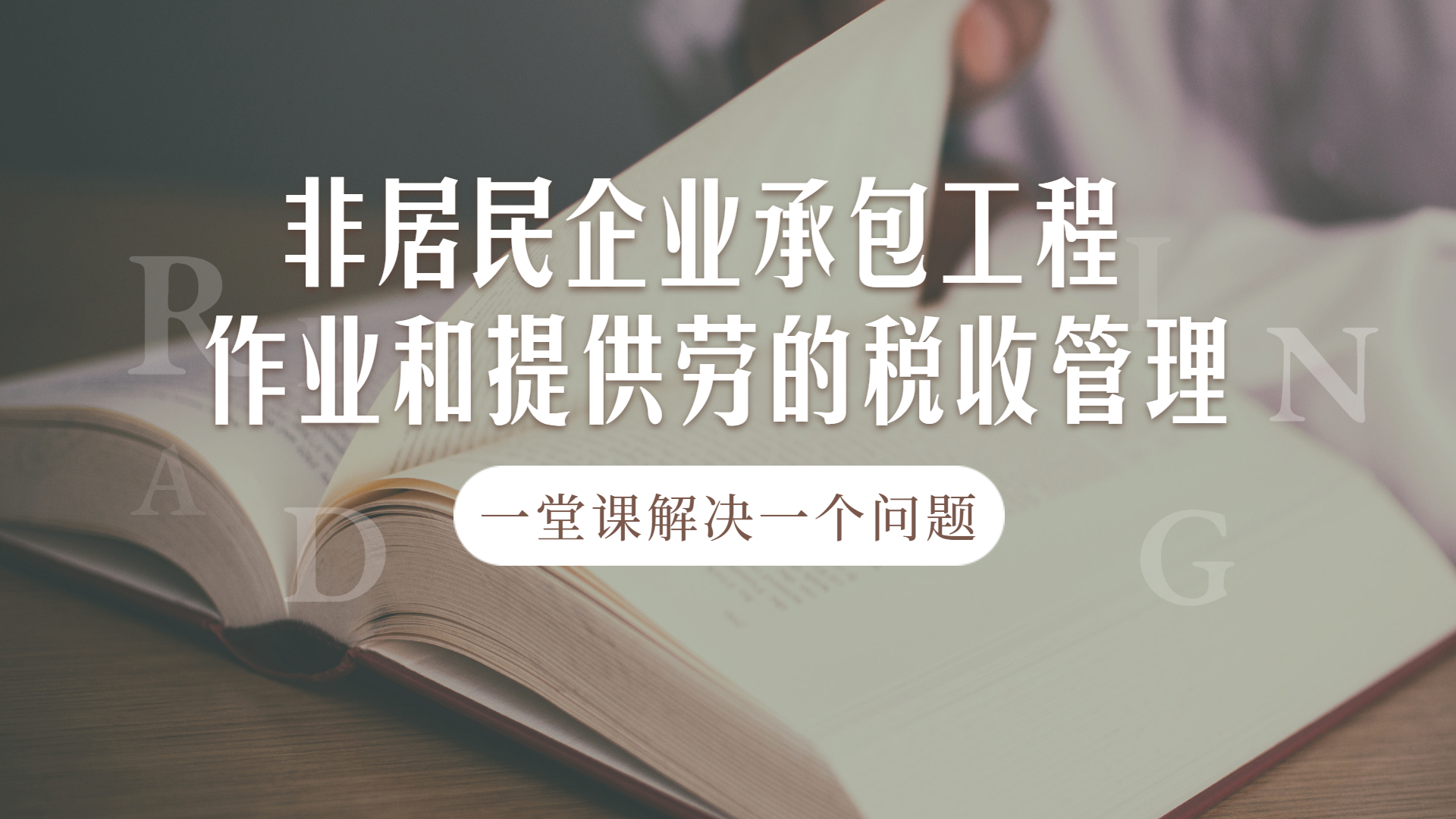 注会CPA税法:非居民企业承包工程作业和提供劳的税收管理哔哩哔哩bilibili