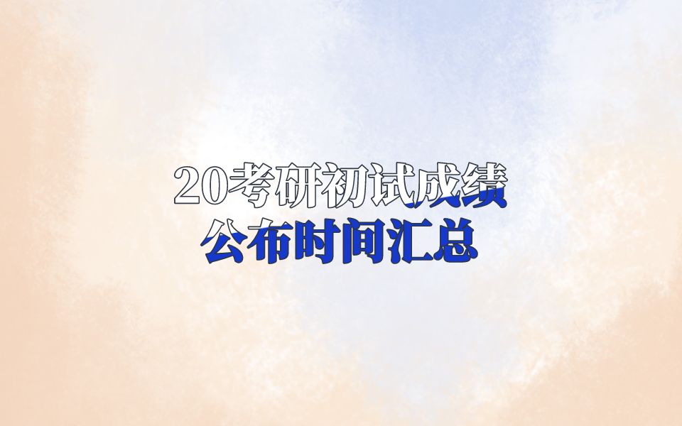 考研初试成绩 11个省市已公布考研初试成绩查询时间,看你的成绩啥时候查哔哩哔哩bilibili