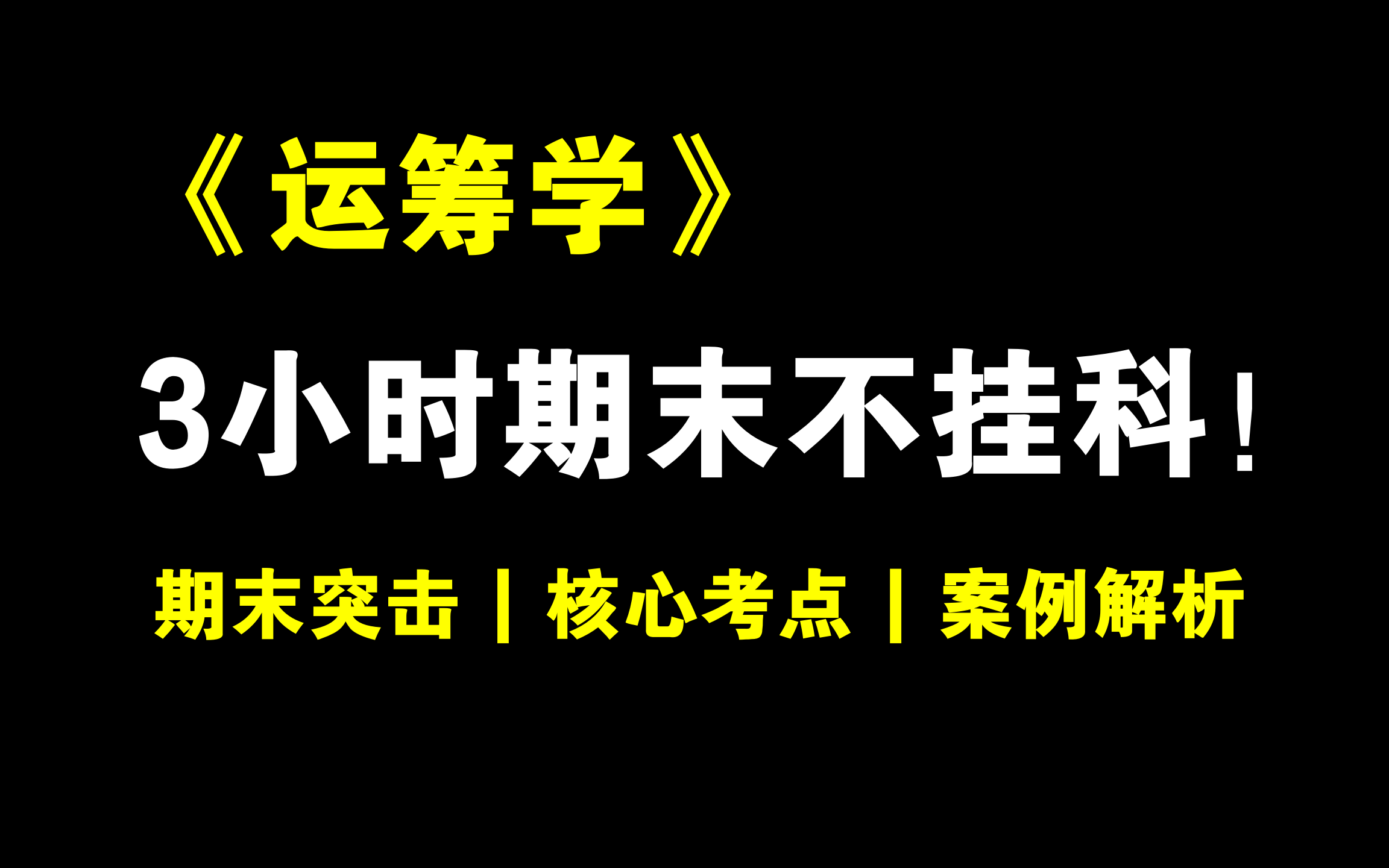 [图]《运筹学》3小时期末冲刺不挂科！！！期末速成 | 考前突击 | 考点总结 | 保证不挂科！