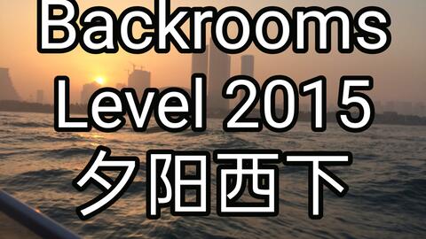 Backrooms]Level 1000 砦城① 后室系列_哔哩哔哩_bilibili