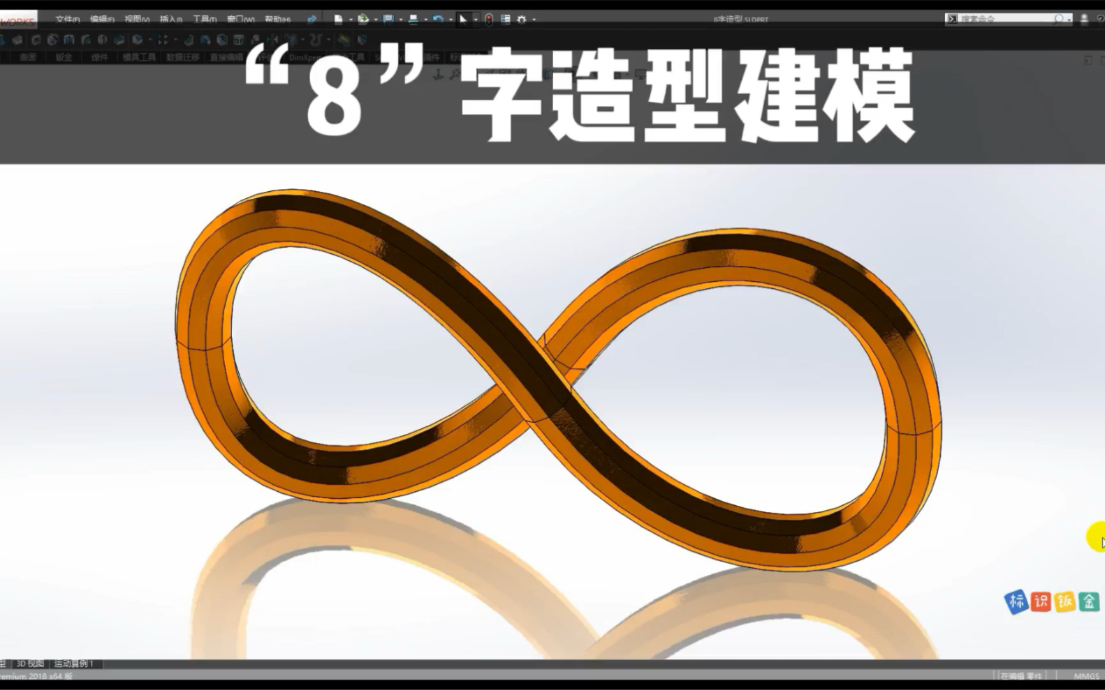 “8”字造型景观小雕塑 Solidworks建模 城市小品8字建模不锈钢雕塑,标识钣金 Signcad哔哩哔哩bilibili