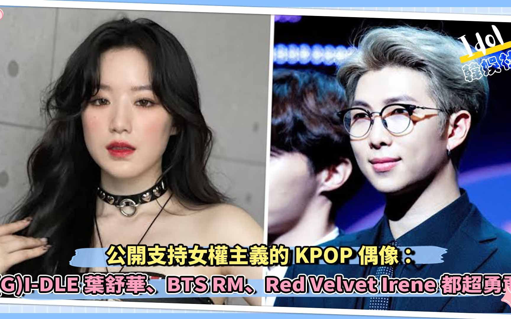 公开支持女权主义的KPOP偶像:(G)IDLE叶舒华、BTS RM、Red Velvet Irene都超勇敢!!哔哩哔哩bilibili