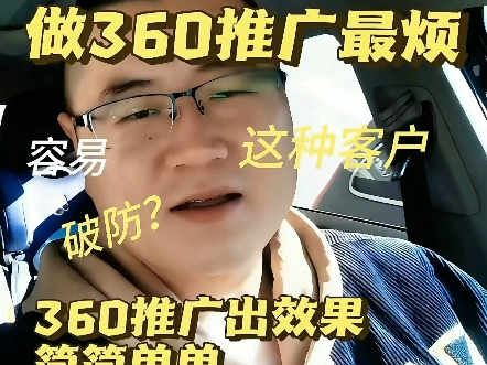 做360推广最烦这种人,把同行当成自己360推广老师哔哩哔哩bilibili