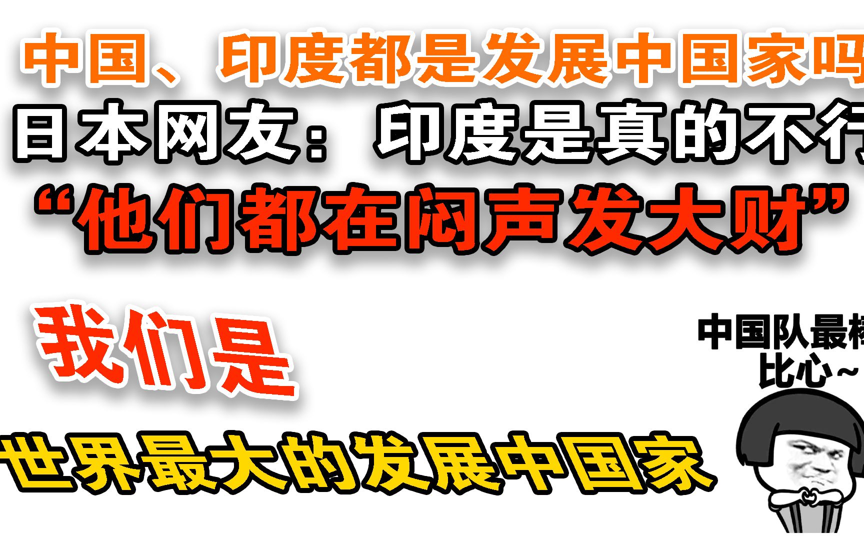 日本网友吐槽:中国要当多长时间的发展中国家?网友回复:它们都在闷声发大财哔哩哔哩bilibili