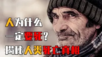 Download Video: 关于死亡的知识：人为什么一定要死？什么情况下人又能复活？