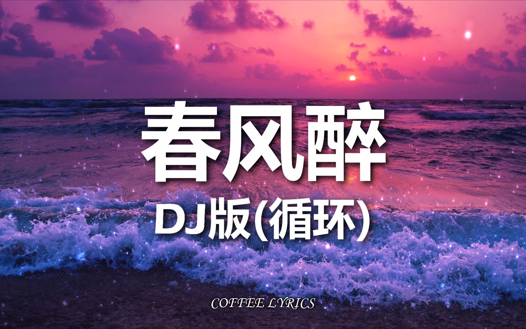 [图]【无损音质·DJ版·循环】七朵家族&曲酷 - 春风醉 | 蹦跶蹦哒啦蹦跶蹦 | 高音质 | Nightcore | 一小时版本