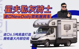 Download Video: 进口6.5吨底盘打造，L2级辅助驾驶功能，霍夫勒进口NewDaily双拓展房车