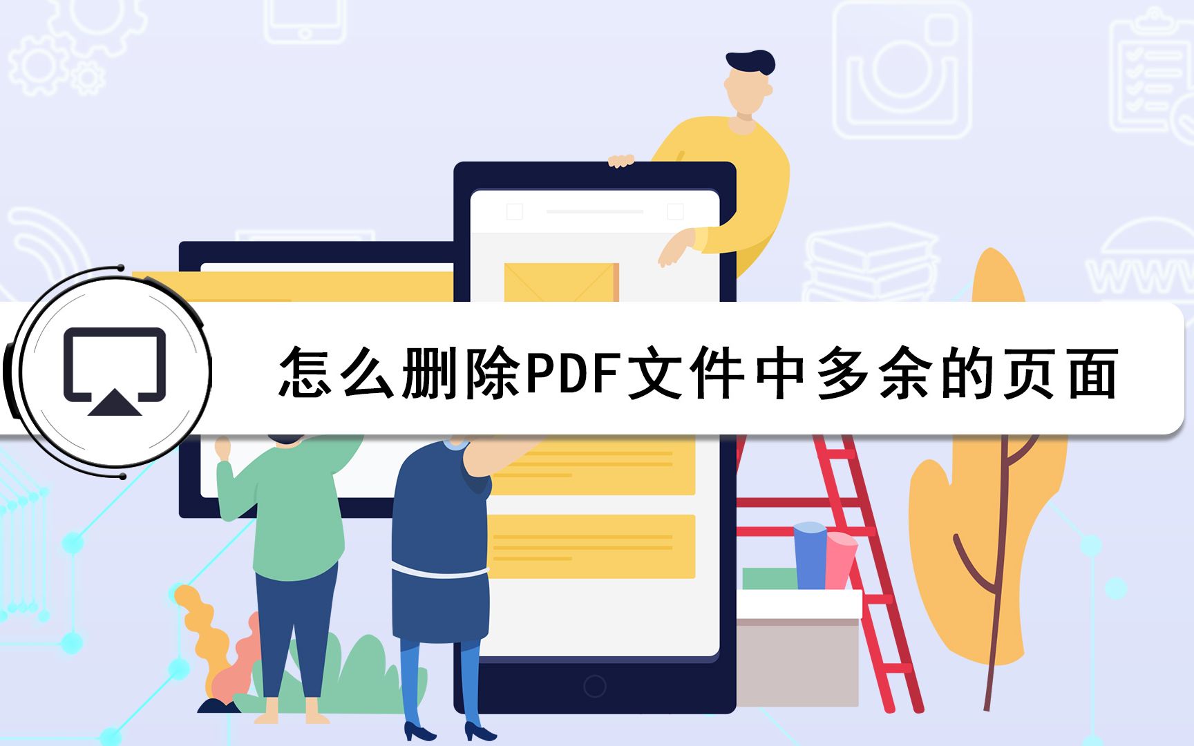 怎么删除PDF文件中多余的页面?哔哩哔哩bilibili