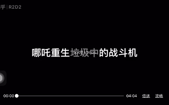 [图]［新神榜：哪吒重生影评］哪吒重生——垃圾中的战斗机