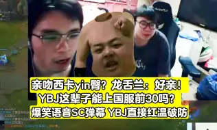 Download Video: 亲吻西卡yin臀？龙舌兰：好亲！YBJ这辈子能上国服前30吗？爆笑语音SC弹幕，YBJ直接红温破防！