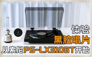 Video herunterladen: 体验黑胶唱片，从索尼PS-LX310BT开始