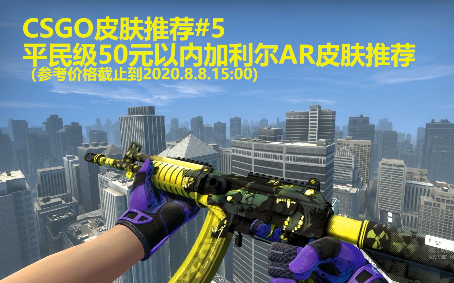 csgo皮肤推荐52020年8月平民级50元以内加利尔ar皮肤推荐结尾roll枪
