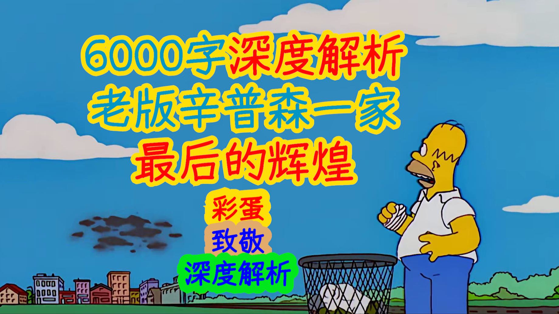 [图]【深度解析】6000字深度解析老版辛普森一家最后的辉煌……辛普森一家第十二季第十八集细节、彩蛋解析