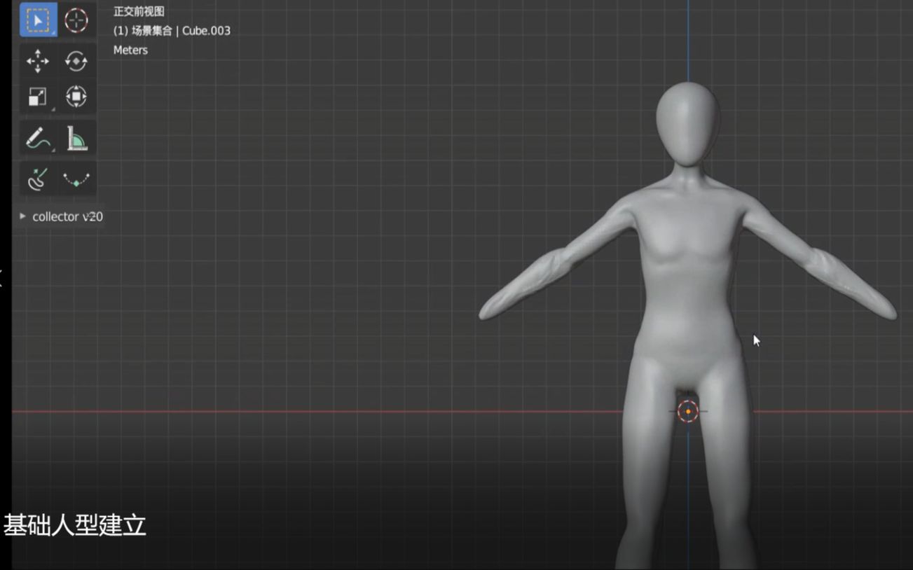 [图]建立基础人型演示