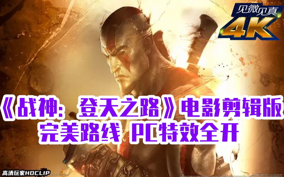 [图]「4K/2160P」《战神：登天之路God of War: Ascension》电影剪辑版 完美路线 PC特效全开