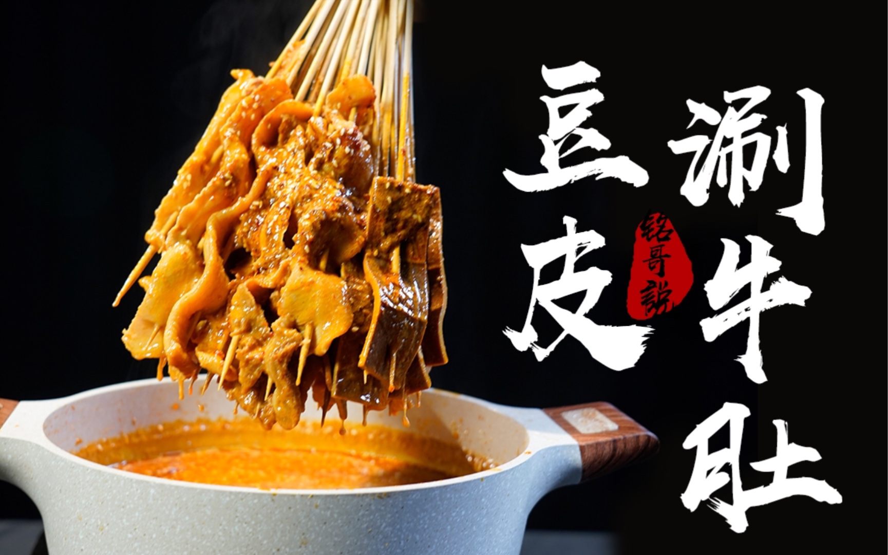 这家火爆的豆皮涮牛肚,您吃过吗?今天教给你!_哔哩哔哩_bilibili