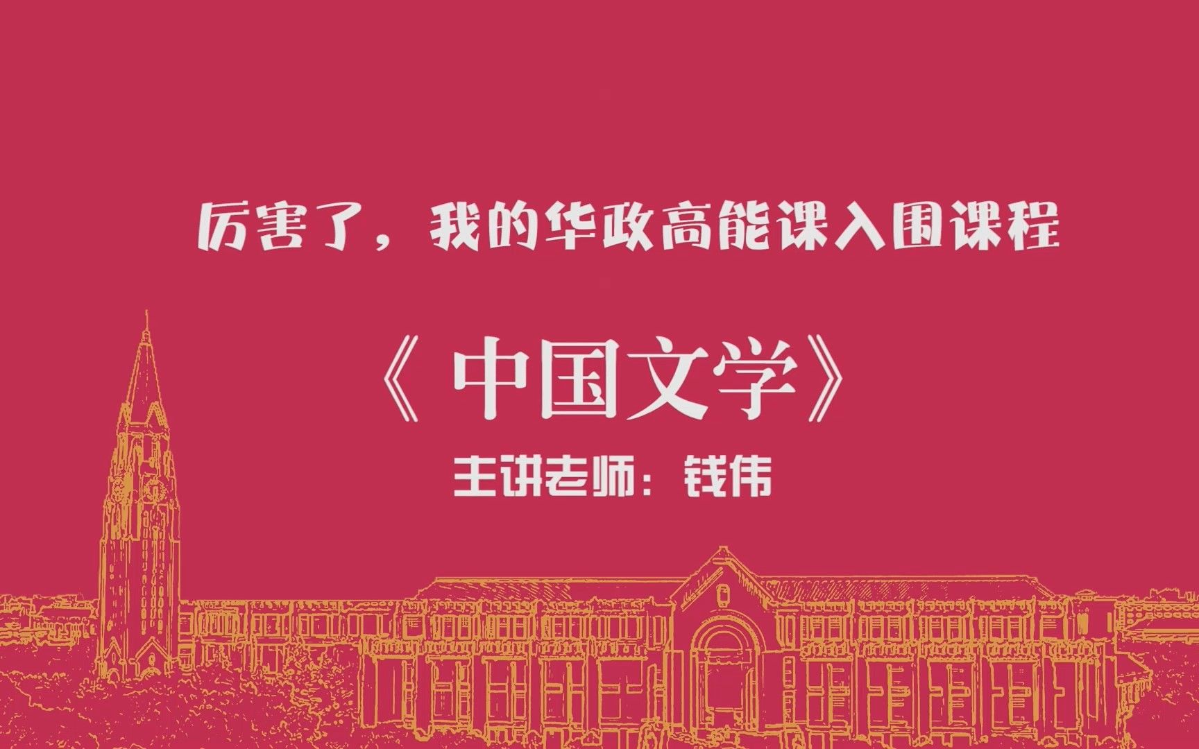 【厉害了,我的华政高能课】快来跟钱伟老师学中国文学!哔哩哔哩bilibili