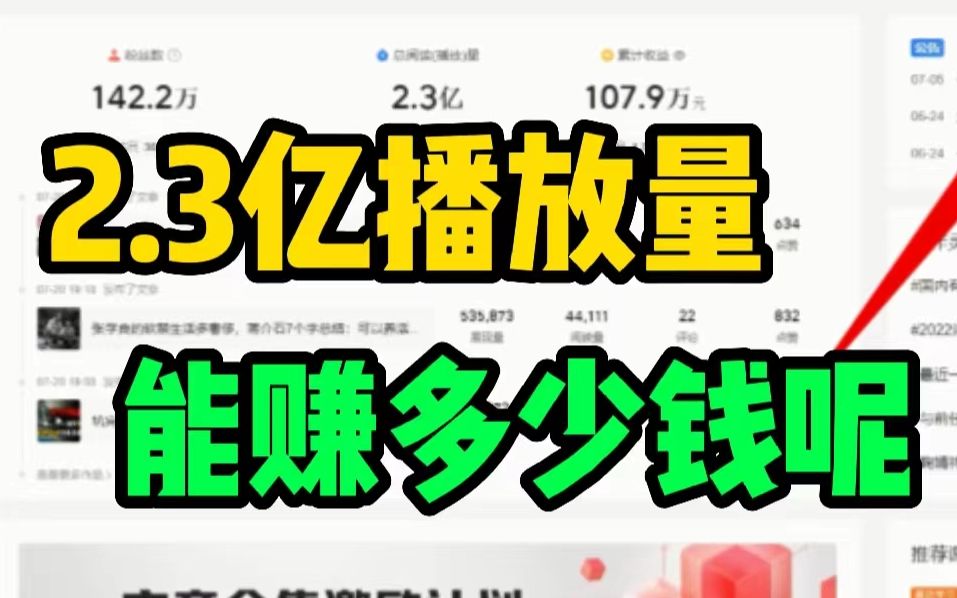 [图]做UP一年半，2.3亿播放量，到底赚了多少钱?【小白副业的最佳选择】