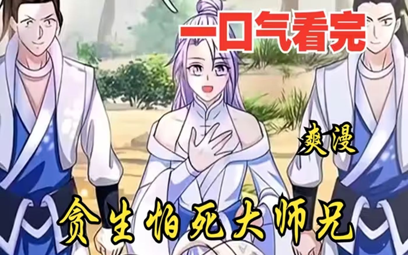 [图]超燃漫画合集《贪生怕死大师兄》超长解说一口气看完，全程热血高能看爽文 !