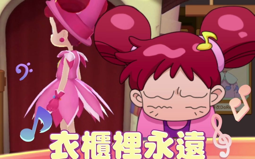 【最新消息】小魔女DoReMi 解锁可爱服装网络游戏热门视频