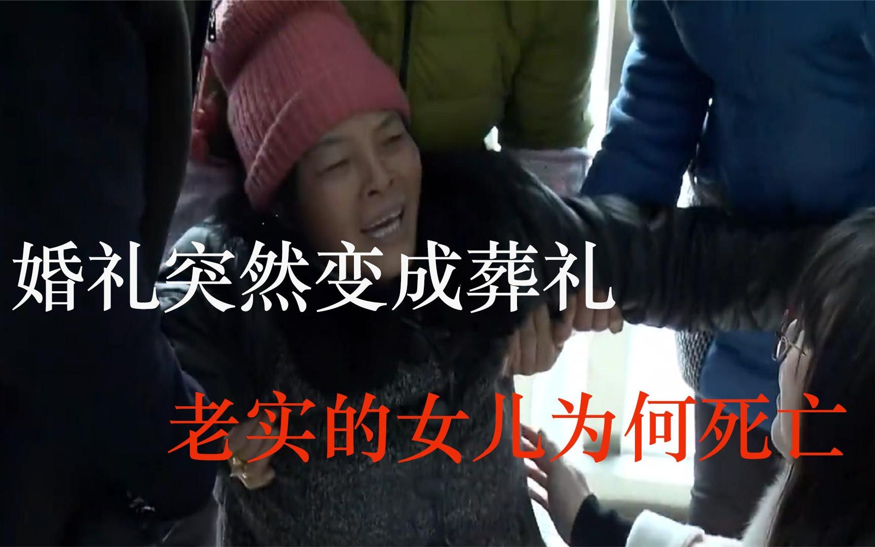 婚礼变成葬礼,老实的女儿为何死亡,请关心你身边那个内向的人吧