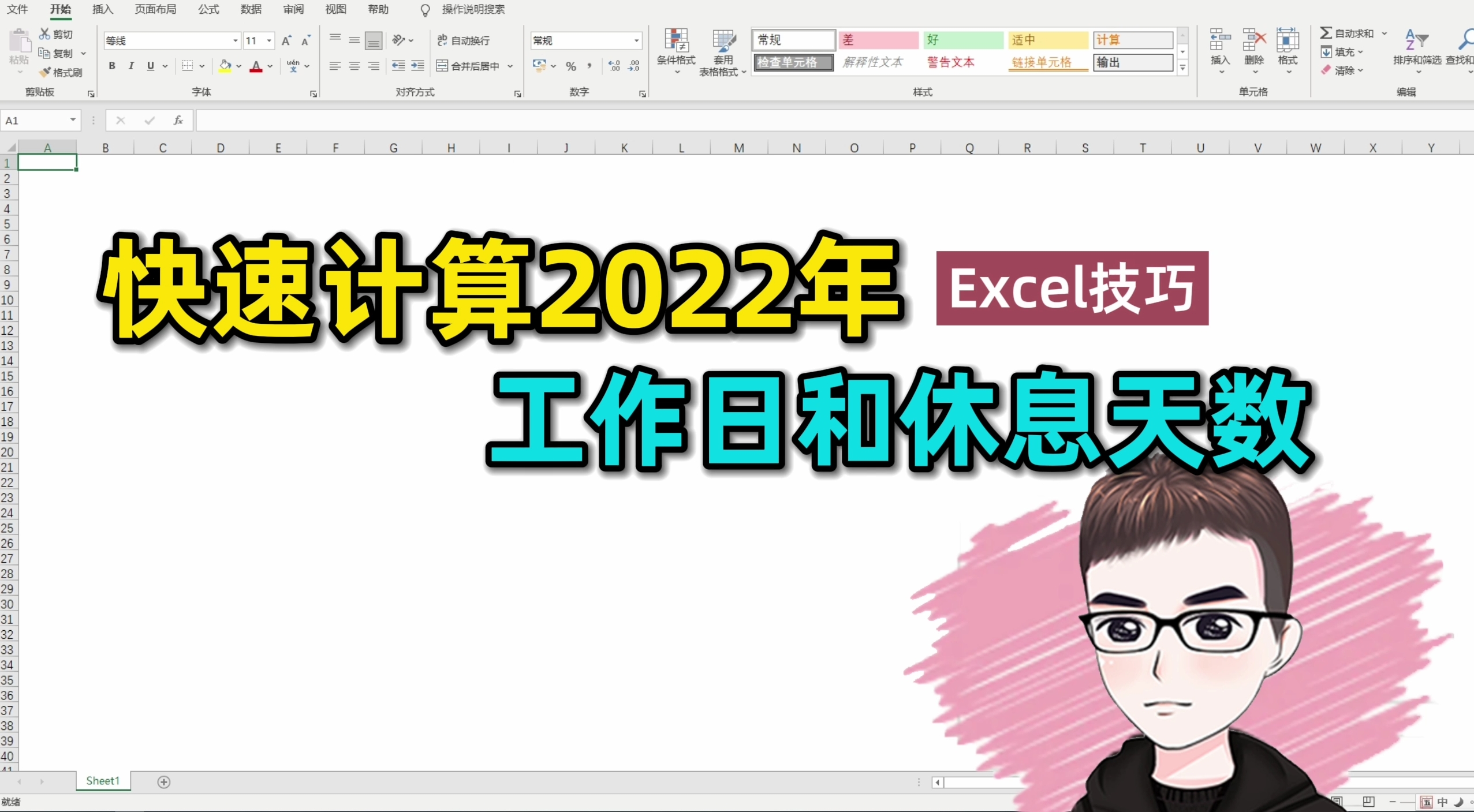 Excel技巧:快速计算2022年工作日,休息多少天!哔哩哔哩bilibili