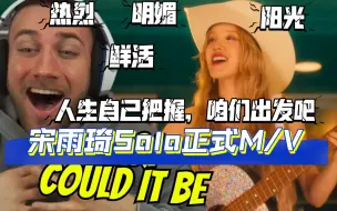 Video herunterladen: [(G)I-DLE REACTION/中字]外网45万粉up看宋雨琦Solo'Could it be' M/V 明媚热烈的逐梦少女！咱们出发吧！