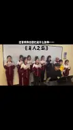 Télécharger la video: “这个世界上总有一场猝不及防的再见，愿我们平安就好” 音乐老师  沙河市  王为  无人之岛