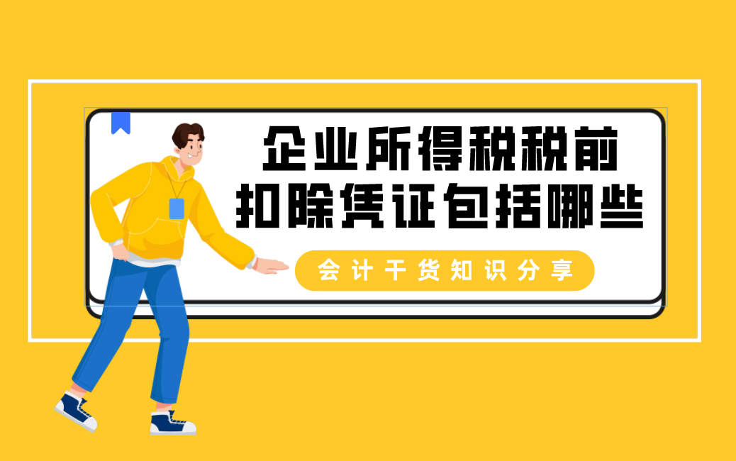 企业所得税税前扣除凭证包括哪些?财税实操知识分享!哔哩哔哩bilibili