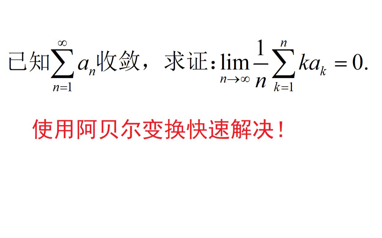 【考研数学提高】使用阿贝尔变换解决一类极限问题哔哩哔哩bilibili