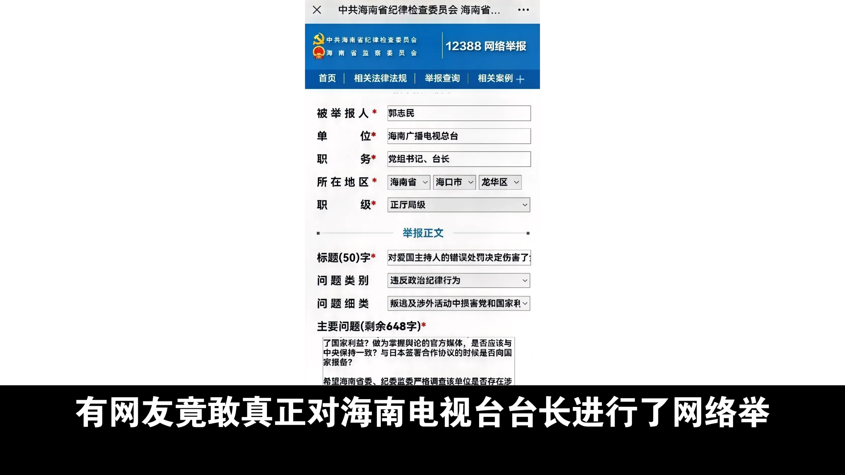 有网友竟敢真正对海南电视台台长进行了网络举报!举报的主要问题写了一大段文字.结果会是怎么样?反正大多网友都支持举报,清者自清,浊者自浊....