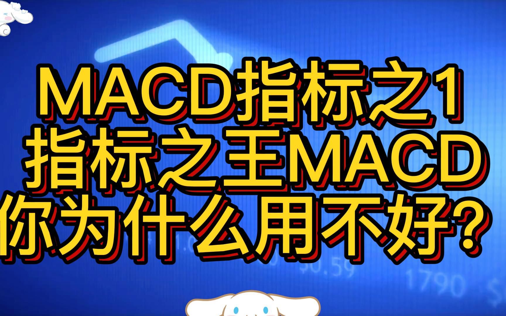 MACD指标之1|指标之王MACD,你为什么用不好?——如何学习MACD指标的正确用法|股票入门之技哔哩哔哩bilibili