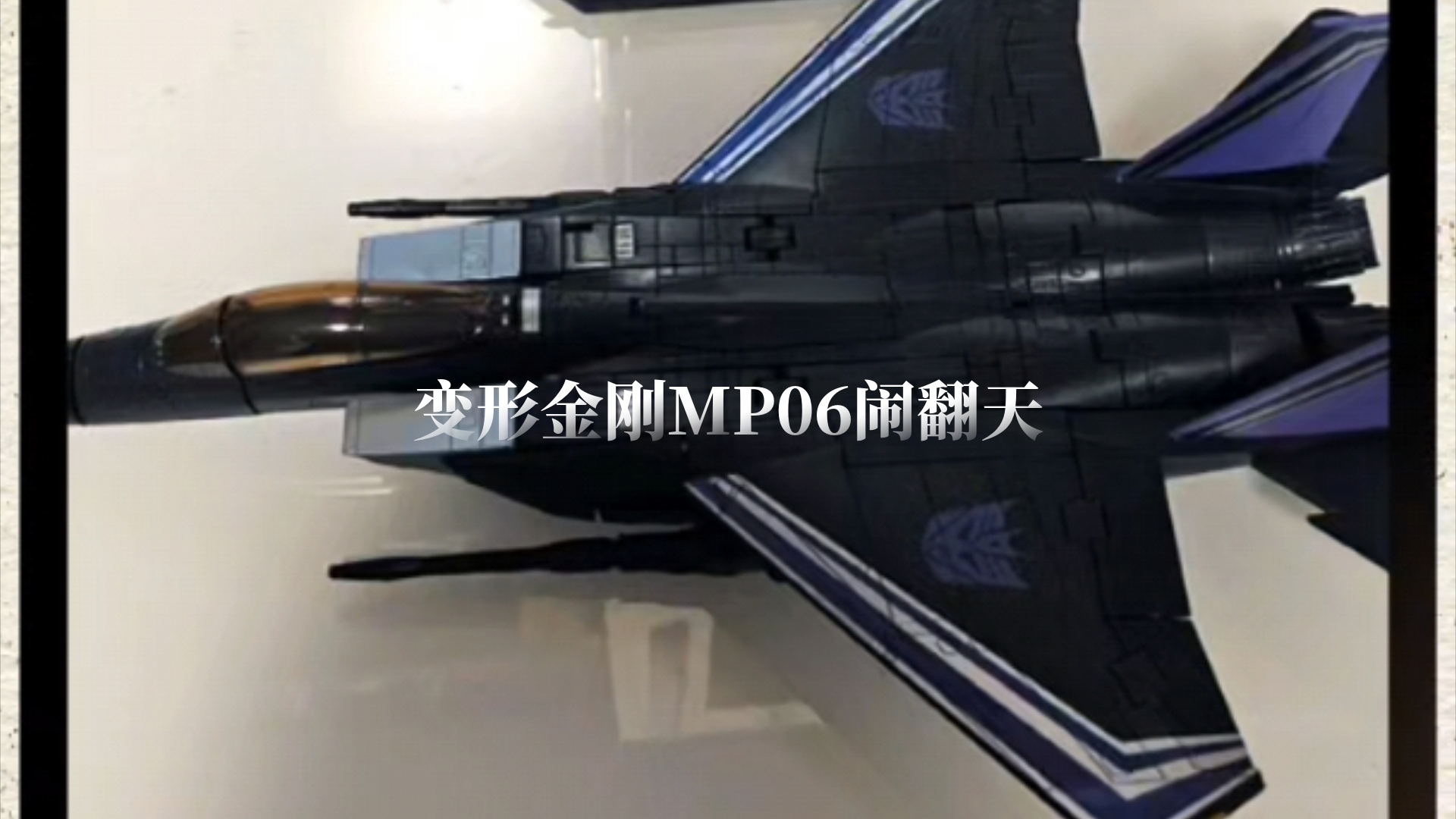 变形金刚MP06闹翻天哔哩哔哩bilibili