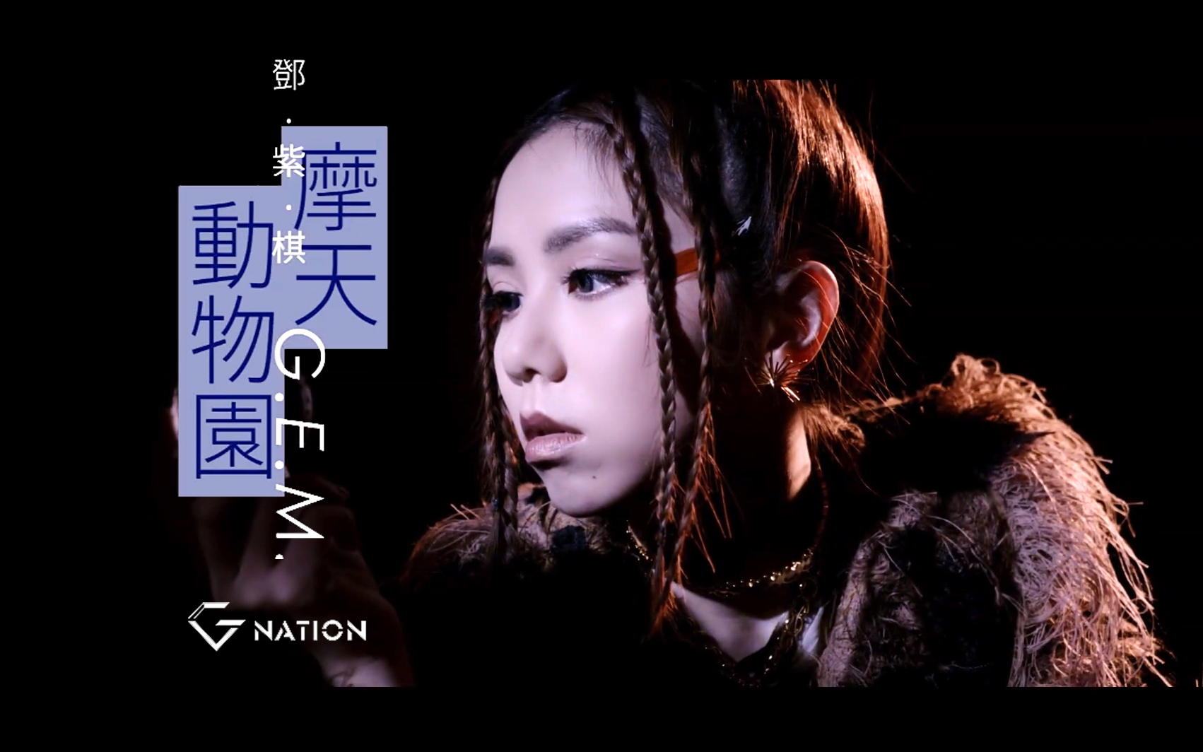邓紫棋gem 新专辑主题曲《摩天动物园》mv预告 12/13上线_哔哩哔哩