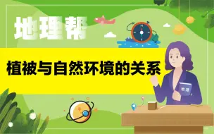 Download Video: 植被与自然环境的关系