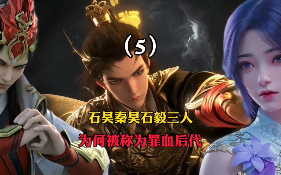 完美世界:石昊秦昊石毅三人为何被称为罪血后代?