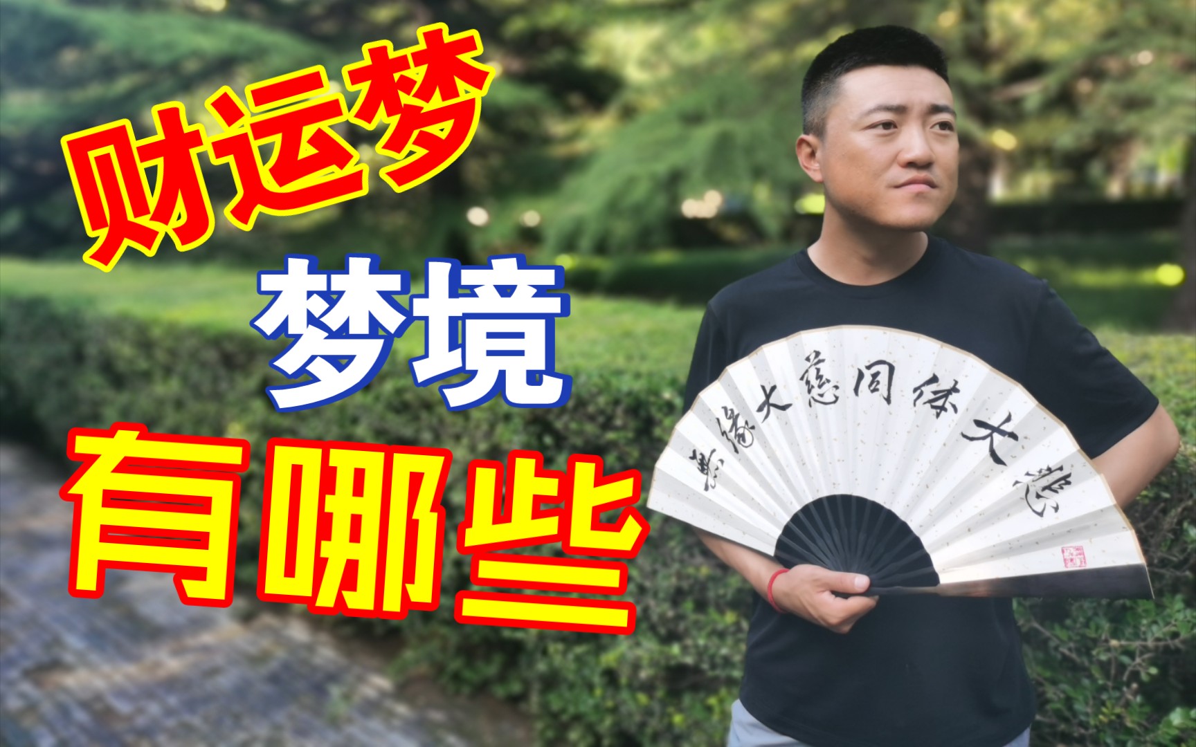 财运梦破财梦仙缘梦都有哪些?哔哩哔哩bilibili