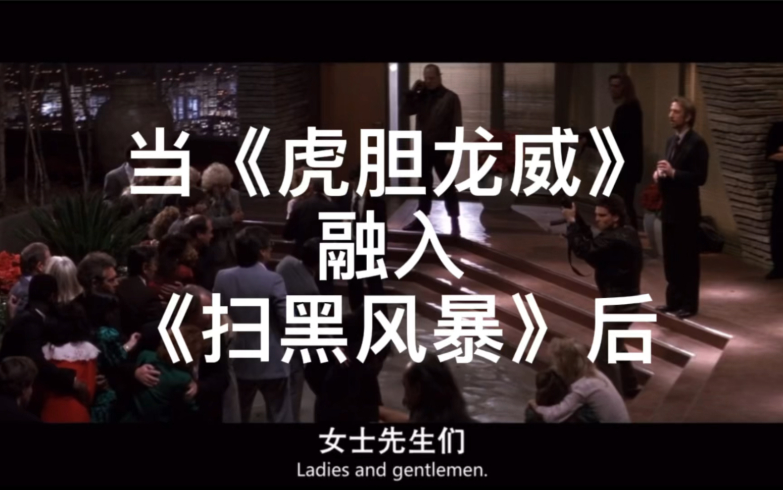 【艾伦里克曼/Alan Rickman】当《虎胆龙威》融入《扫黑风暴》后哔哩哔哩bilibili