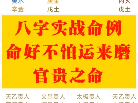 八字实战命例|“命好不怕运来磨”的官贵之命造#八字排盘解读#排盘怎么看#什么时候脱单#正缘桃花何时来#适不适合考公务员#能不能当官#看事业#看财运#...