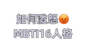 Download Video: 【MBTI·刻板印象】如何激怒16人格？