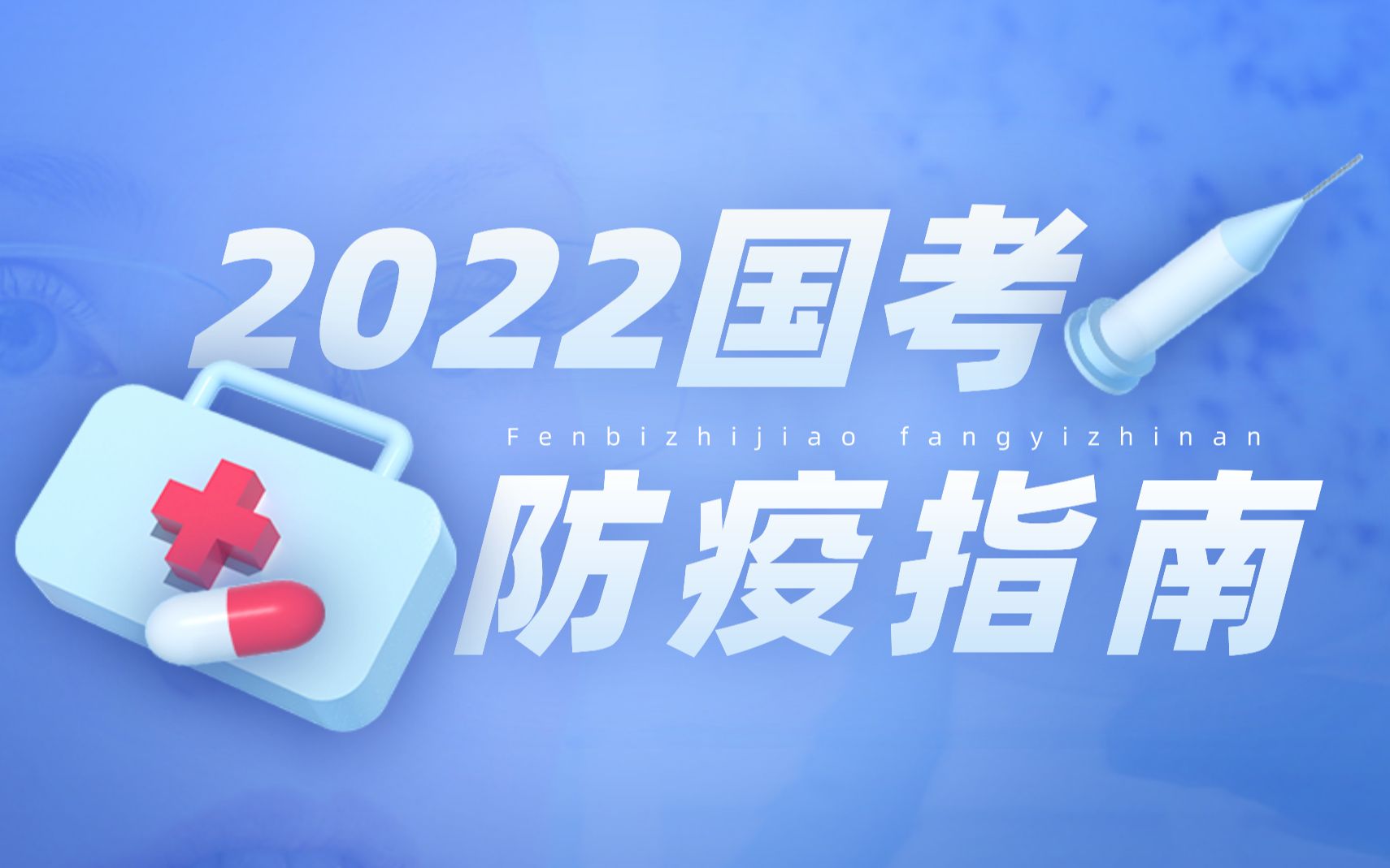 2022国考笔试防疫指南 从现在到考试的个人防疫准备大汇总 !哔哩哔哩bilibili