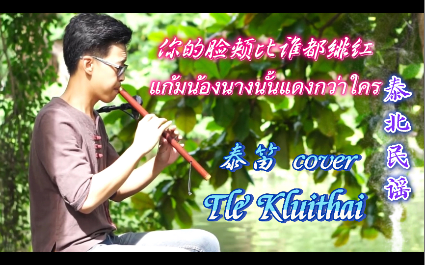 [图]【泰笛/有谱】แก้มน้องนางแดงกว่าใคร(你的脸颊比谁都绯红)-cover：TLE Kluithai