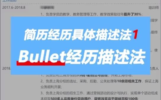 【秋招】99%优秀简历都用了这个Bullet经历描述法则,其实很简单,宅家写简历的同学注意啦哔哩哔哩bilibili