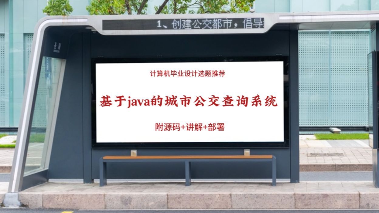 【计算机毕业设计选题推荐】基于java的城市公交查询系统的设计与实现 【附源码+讲解+部署】哔哩哔哩bilibili