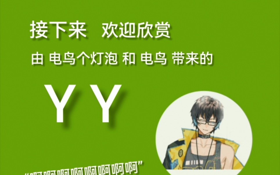 【电鸟】《yy》20220108直播切片//hhh划水鸟上线 "交给电鸟"