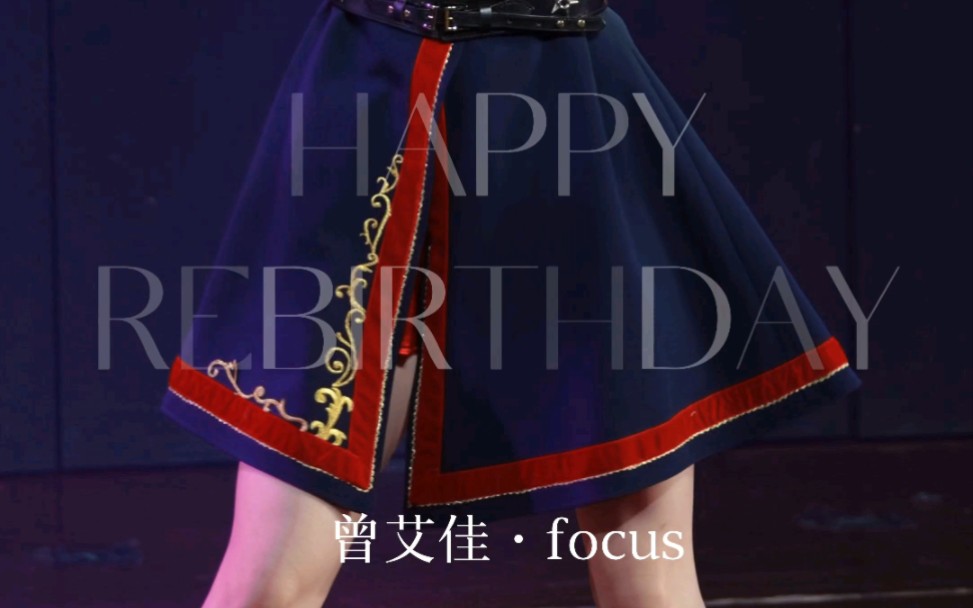 [图]【GNZ48 曾艾佳】《Happy Rebirthday》FOCUS——2022.06.18 [独家]定制生日公演