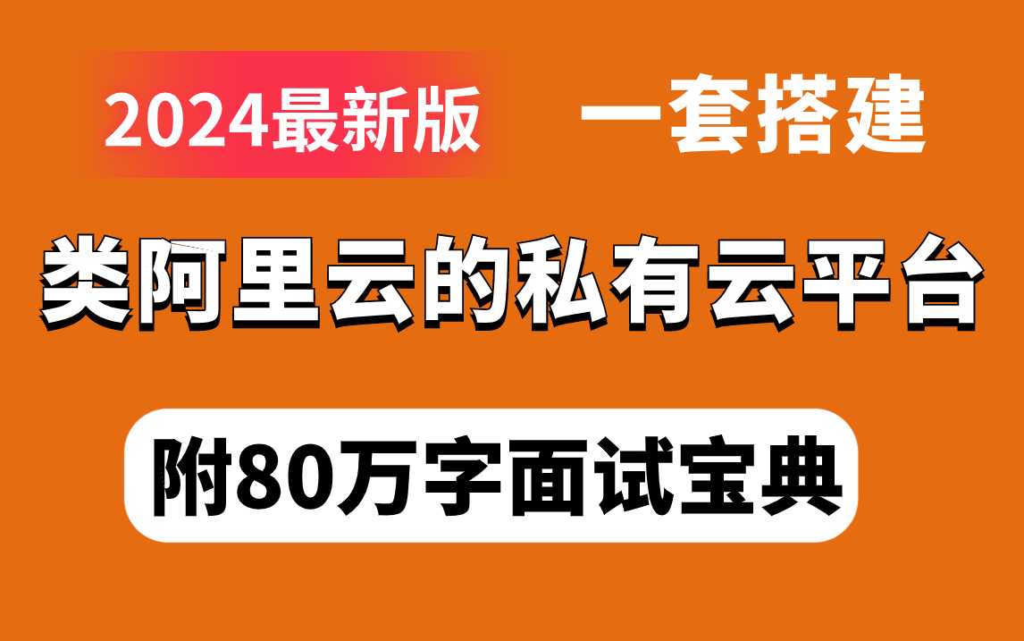 30分钟带你从0开始搭建类阿里云的私有云平台!【通俗易懂,附80万字面试宝典】哔哩哔哩bilibili